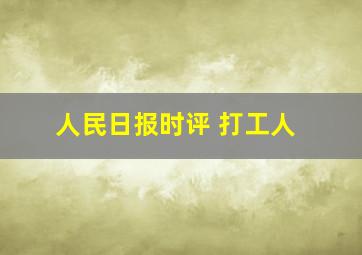 人民日报时评 打工人